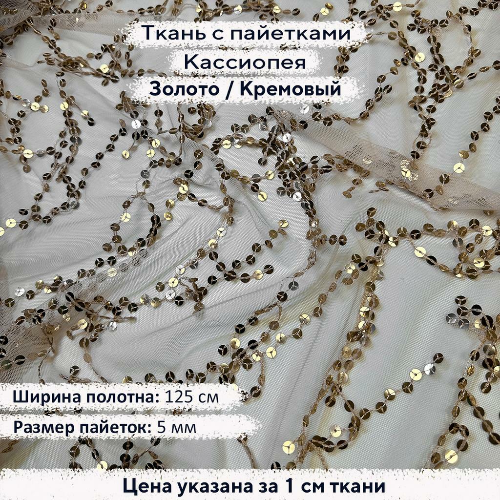 Ткань с пайетками Кассиопея Золото/Кремовая сетка