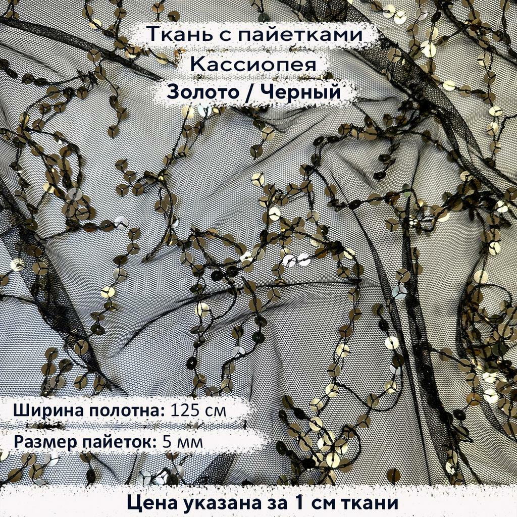 Ткань с пайетками Кассиопея  Золото/Черная сетка