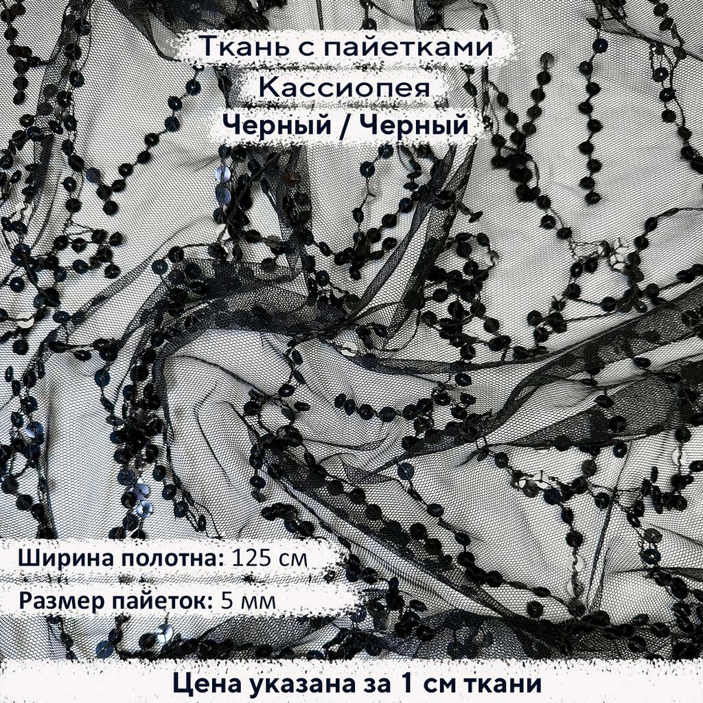 Ткань с пайетками Кассиопея   Черный/Черная сетка