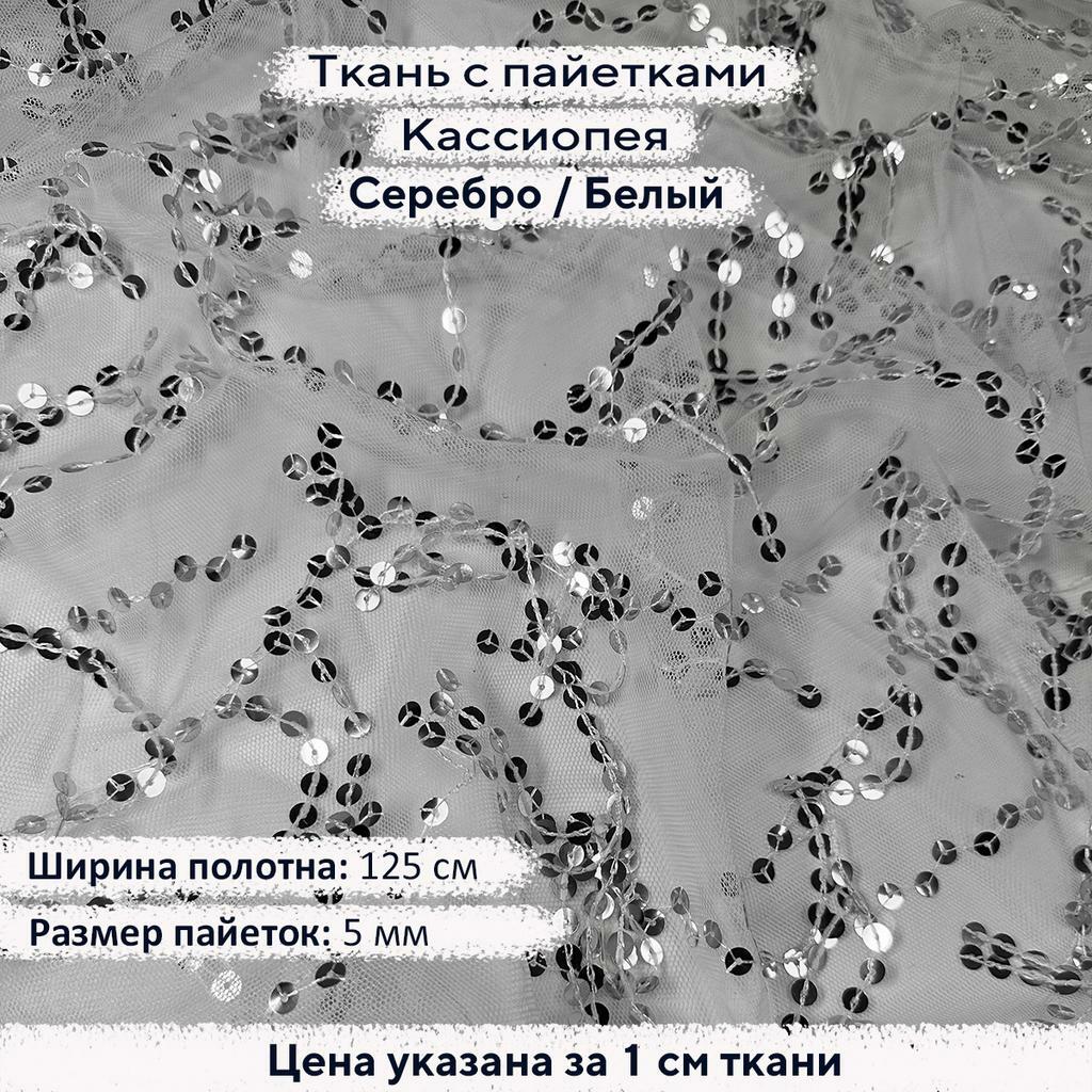 Ткань с пайетками Кассиопея Серебро/Белая сетка