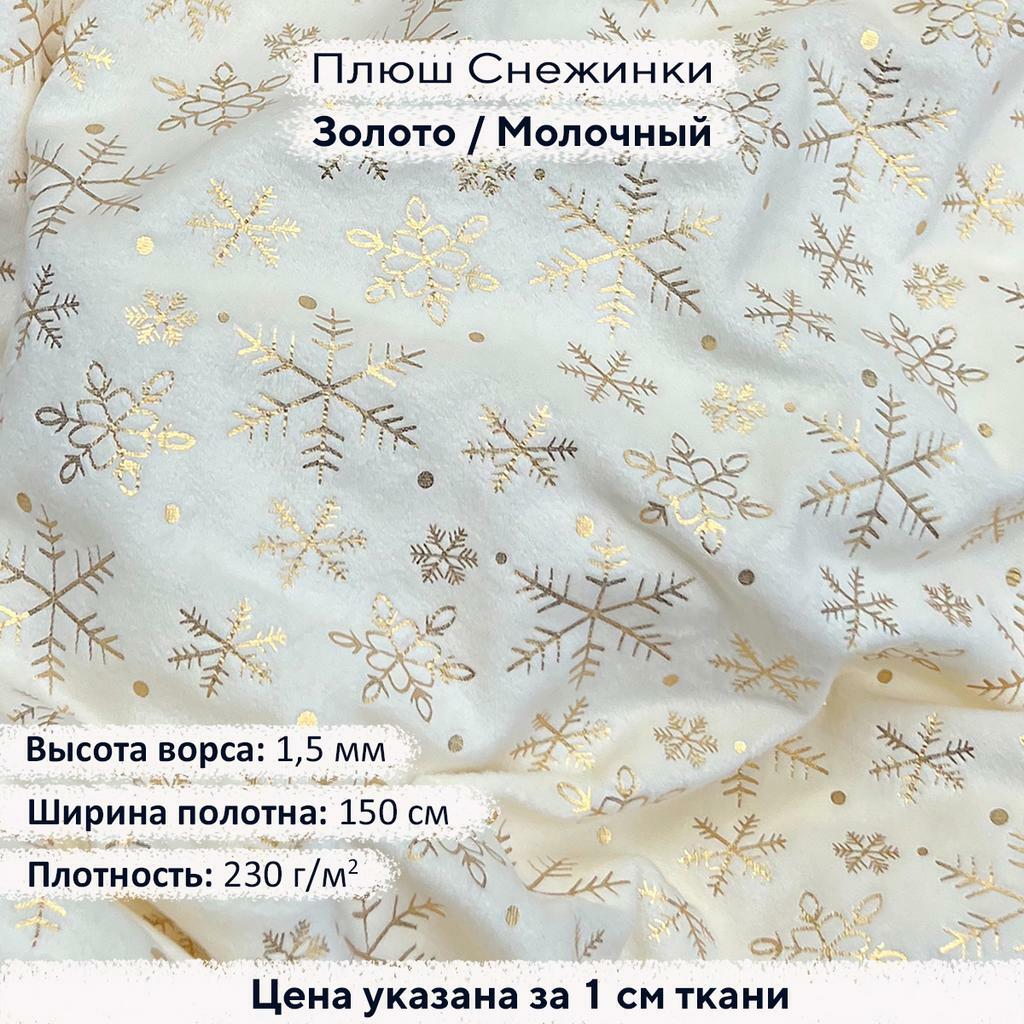 Плюш с фольгированием Золотые снежинки на молочном