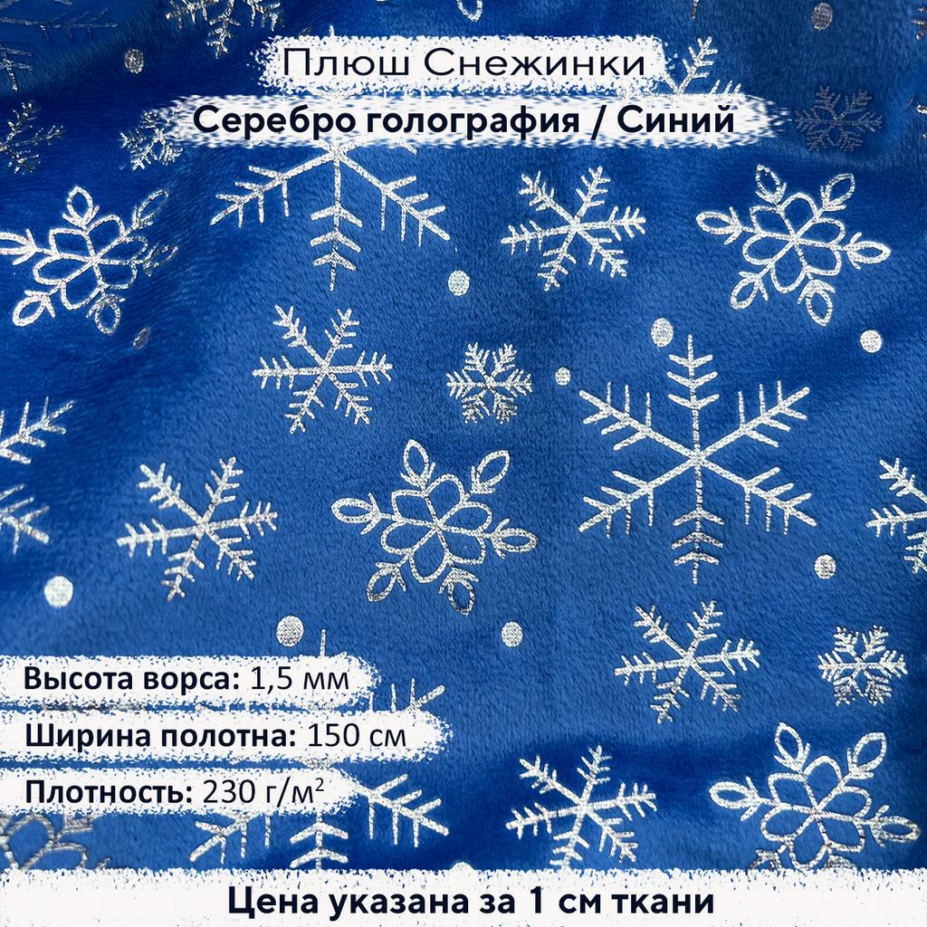 Плюш с фольгированием Серебро голография Снежинки на синем