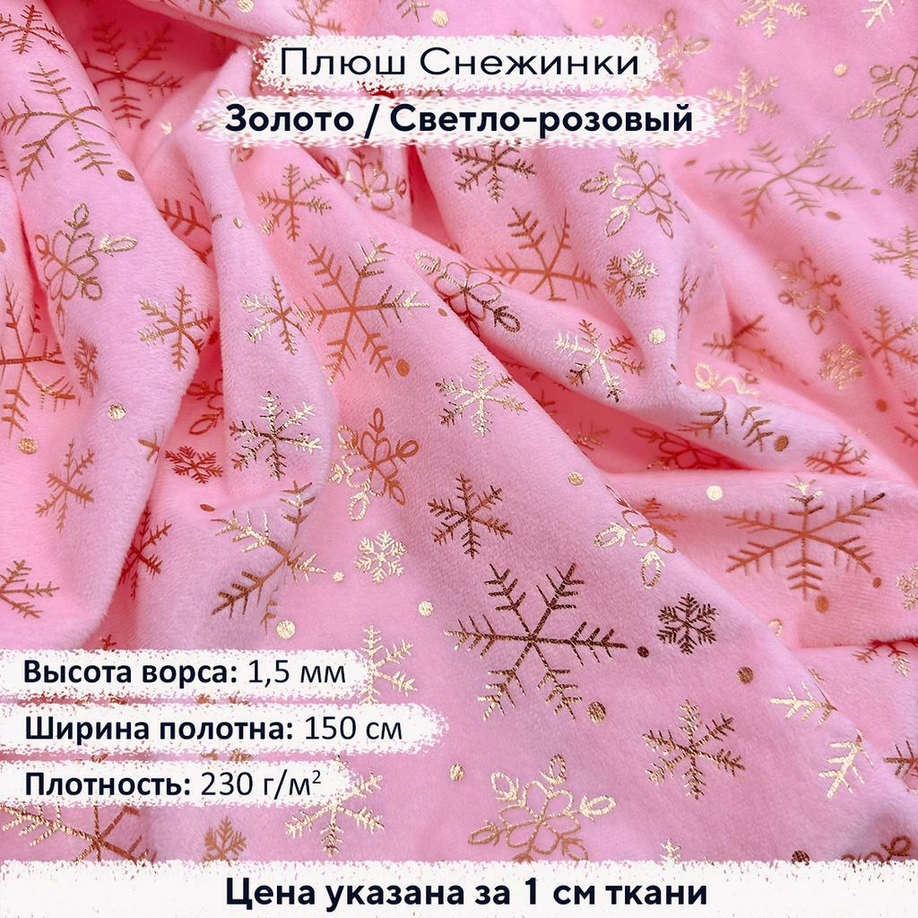Плюш с фольгированием Золотые снежинки на светло-розовом