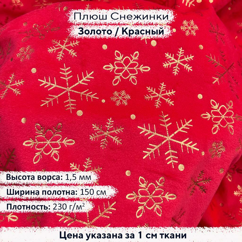 Плюш с фольгированием Золотые снежинки на красном