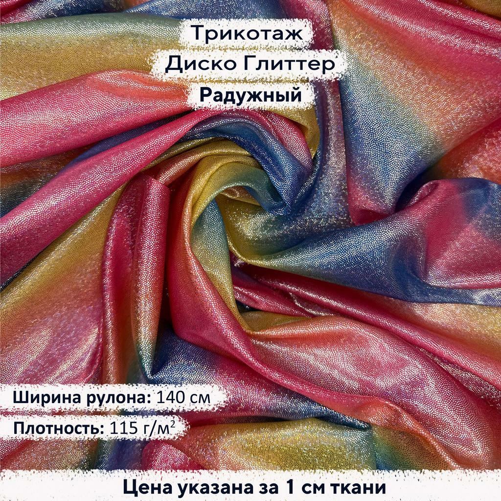 Блестящий трикотаж Диско Глиттер - Радужный