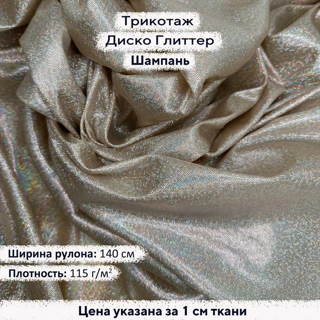 Блестящий трикотаж Диско Глиттер Шампань