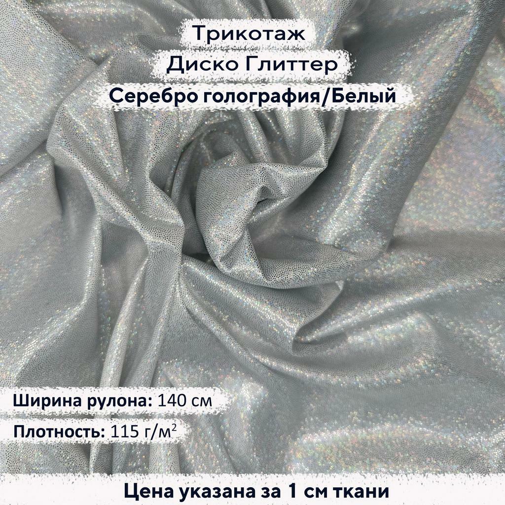 Блестящий трикотаж Диско Глиттер Серебро голография на белом