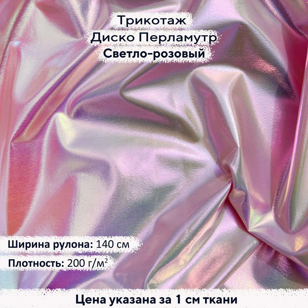 Блестящий трикотаж Диско Перламутр Светло-розовый