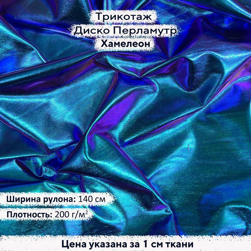 Блестящий трикотаж Диско Перламутр Хамелеон