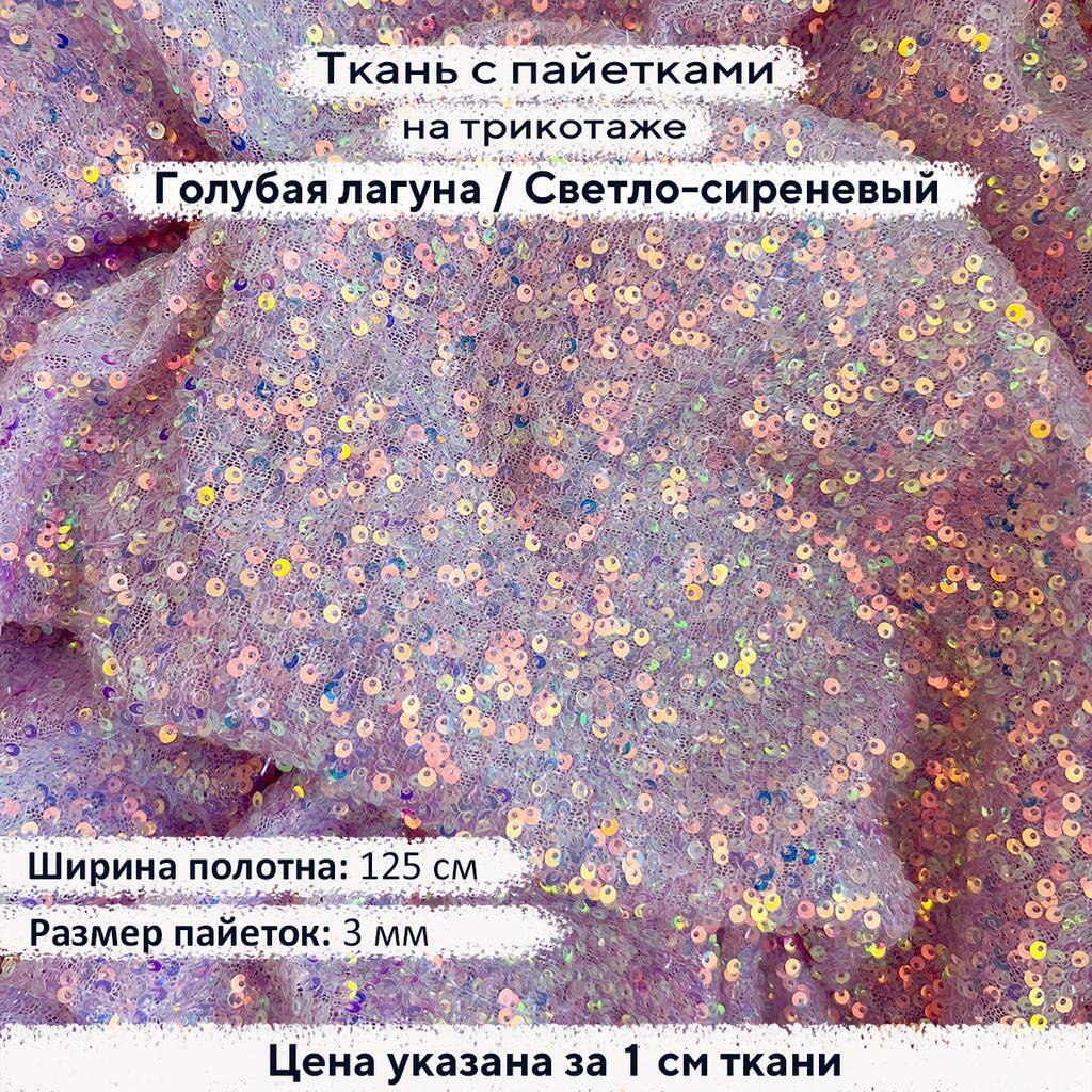 Ткань с пайетками 3мм Голубая лагуна на светло-сиреневом трикотаже