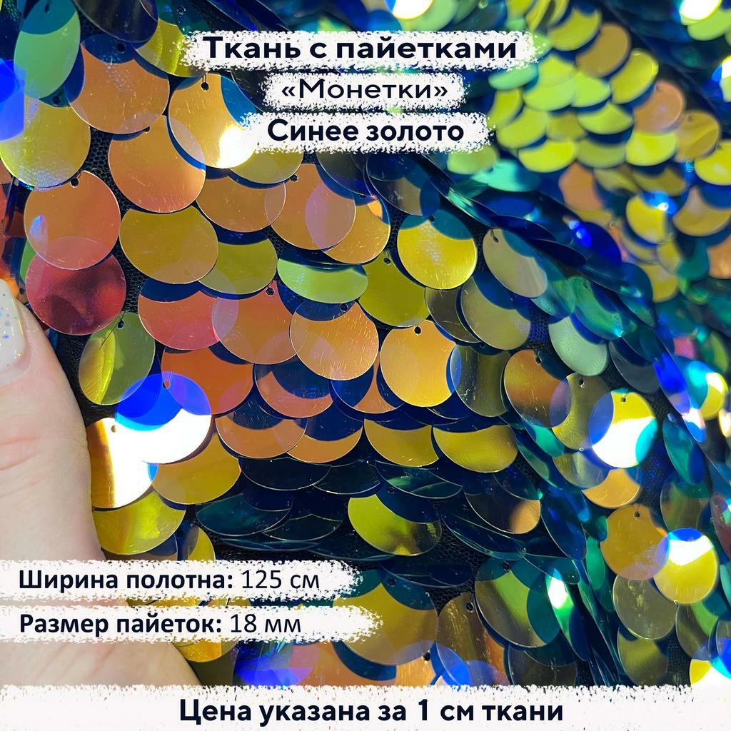 Ткань с пайетками 18мм  Синее Золото