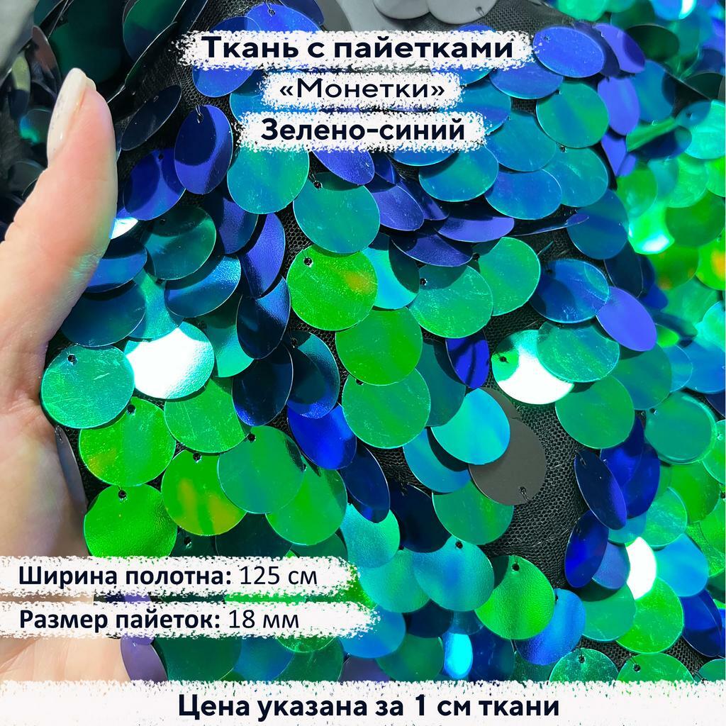 Ткань с пайетками 18мм Зелено-Синий