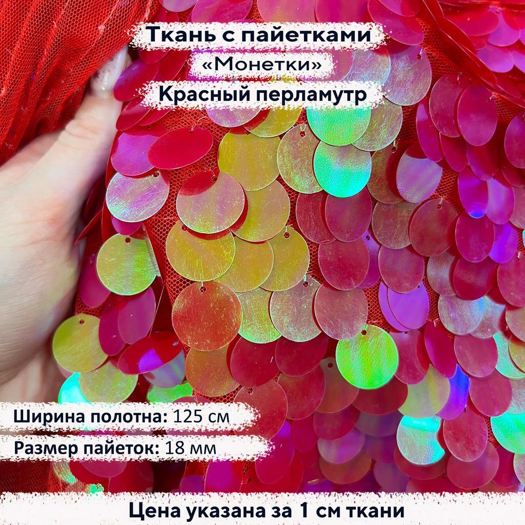 Ткань с пайетками 18мм  Красный Перламутр