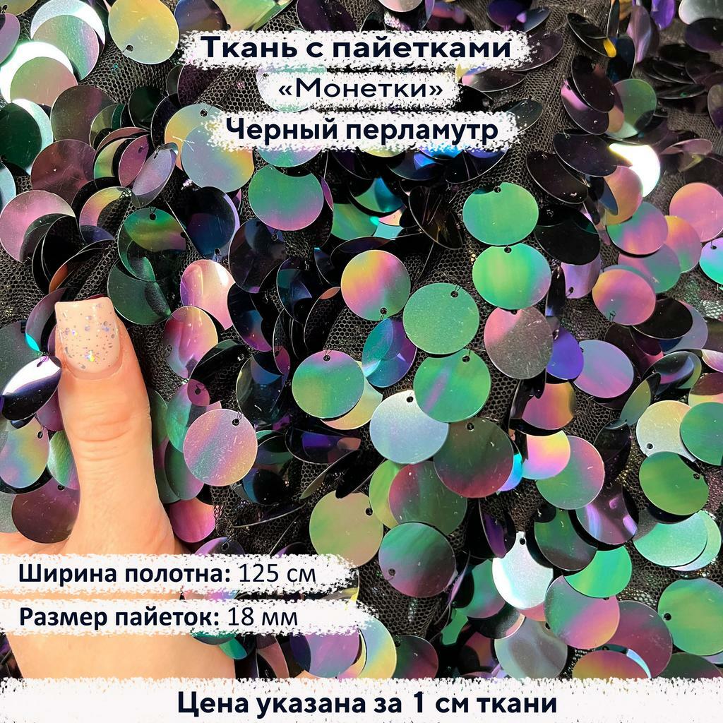 Ткань с пайетками 18мм  Черный Перламутр
