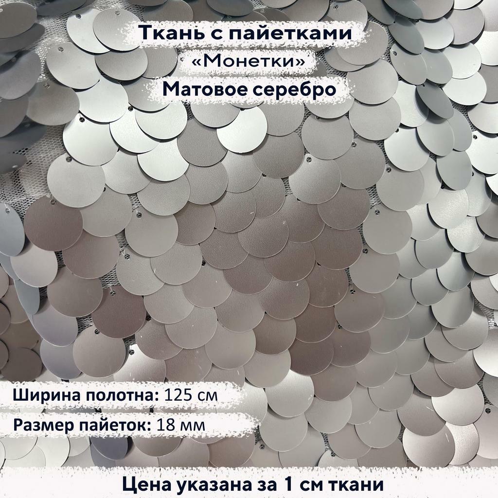 Ткань с пайетками 18мм  Матовое Серебро