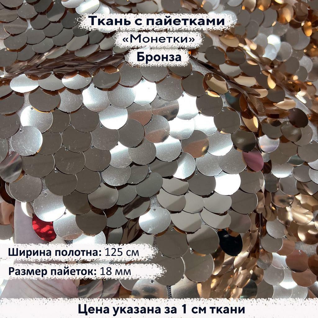 Ткань с пайетками 18мм  Бронза