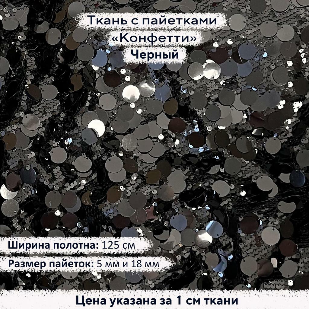 Ткань с пайетками Конфетти Черный