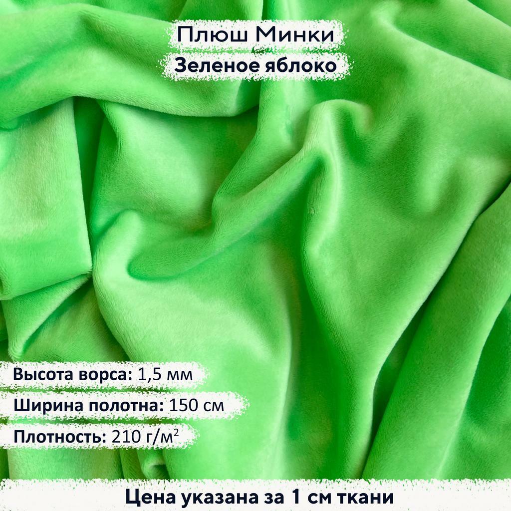 Плюш Минки 1,5 мм Зеленое Яблоко