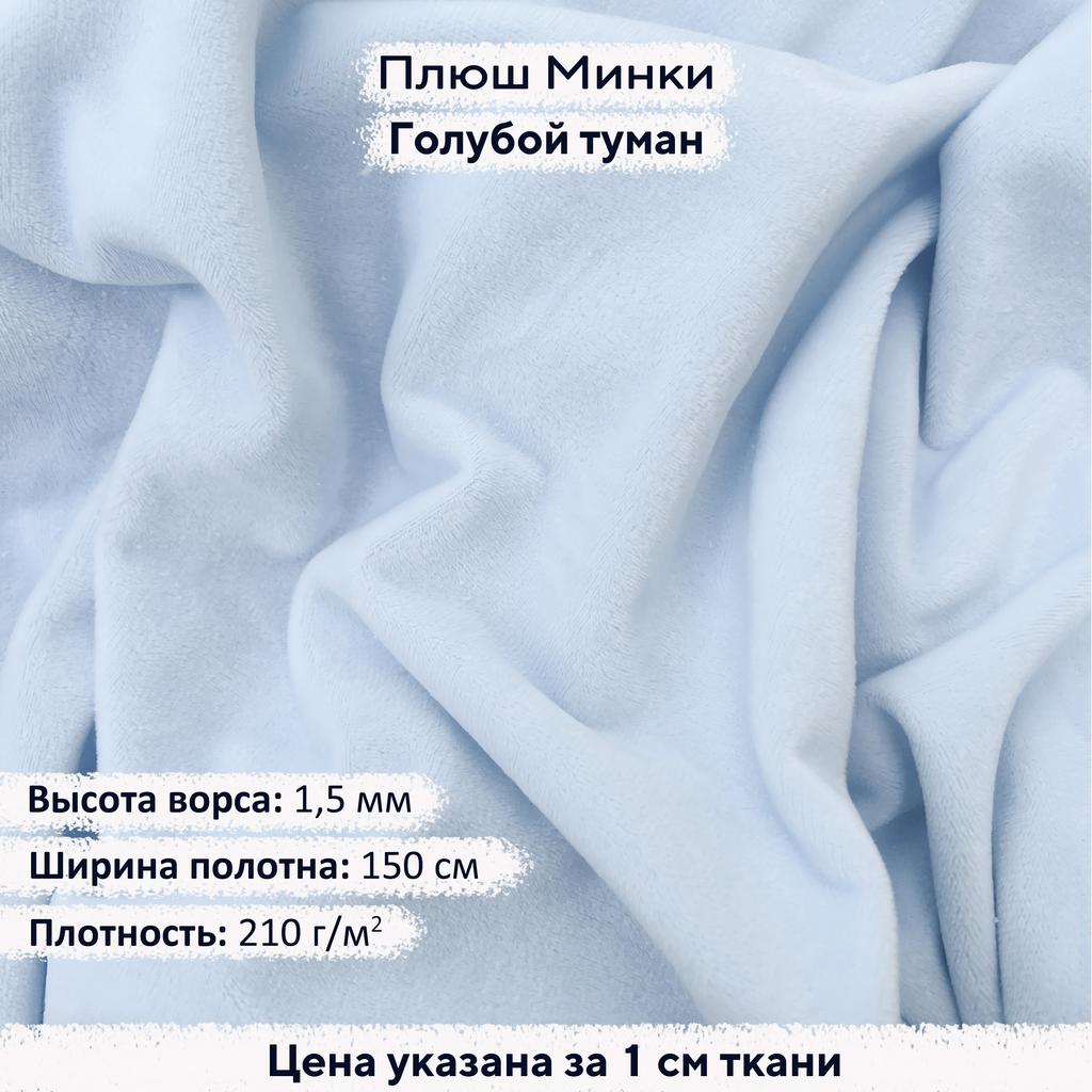 Плюш Минки 1,5 мм Голубой Туман