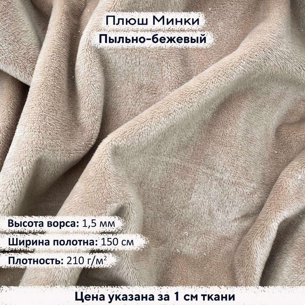 Плюш Минки 1,5 мм Пыльно-бежевый