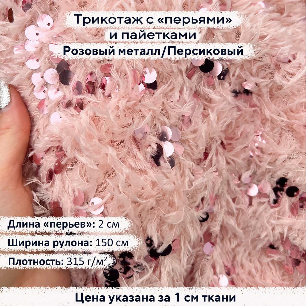 Трикотаж с пайетками и перьями - Розовый металл/Персиковый