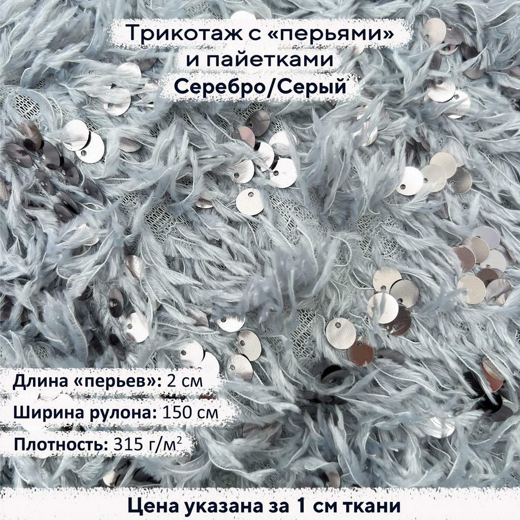 Трикотаж с пайетками и перьями - Серебро/Серый