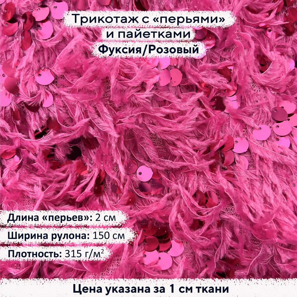 Трикотаж с пайетками и перьями - Фуксия/Розовый