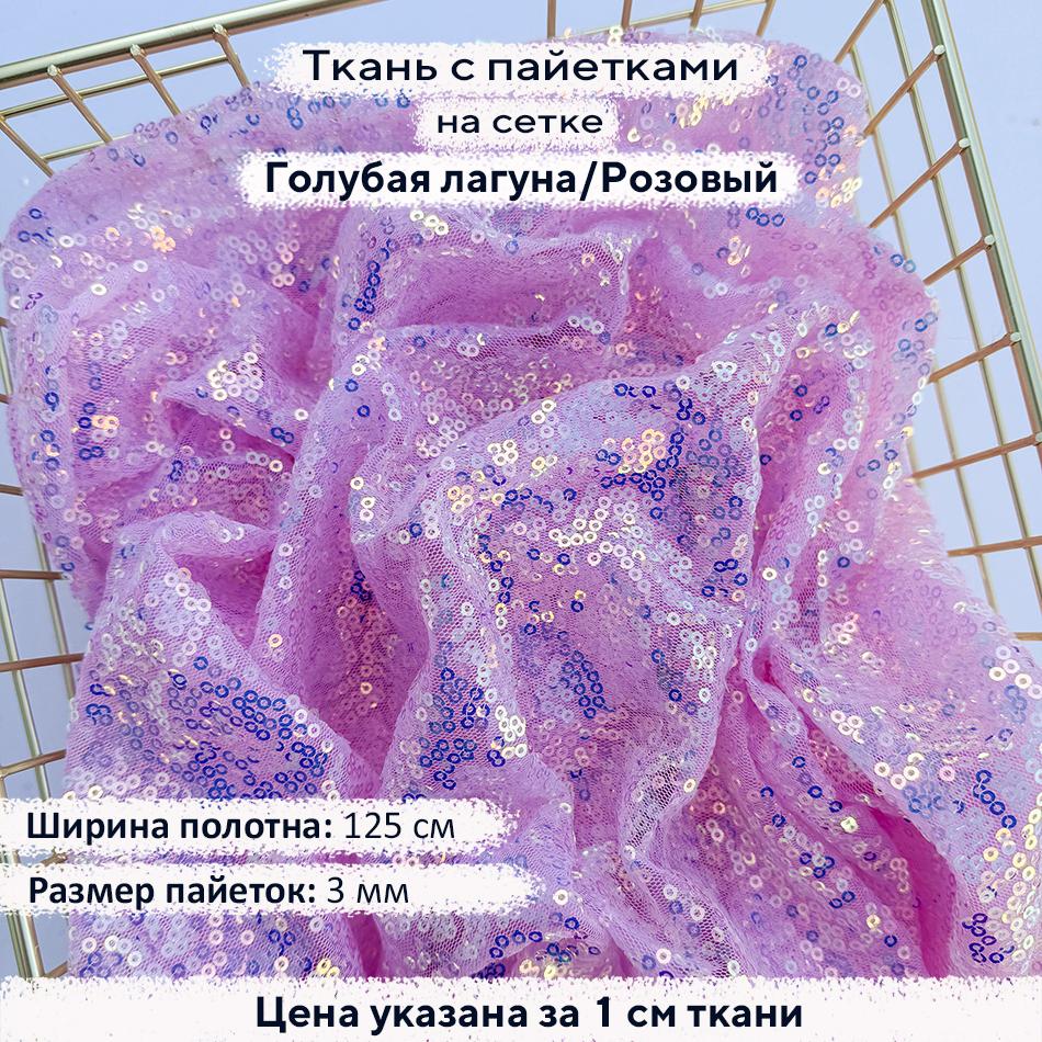 Ткань с пайетками 3мм - Голубая Лагуна/Розовая cетка