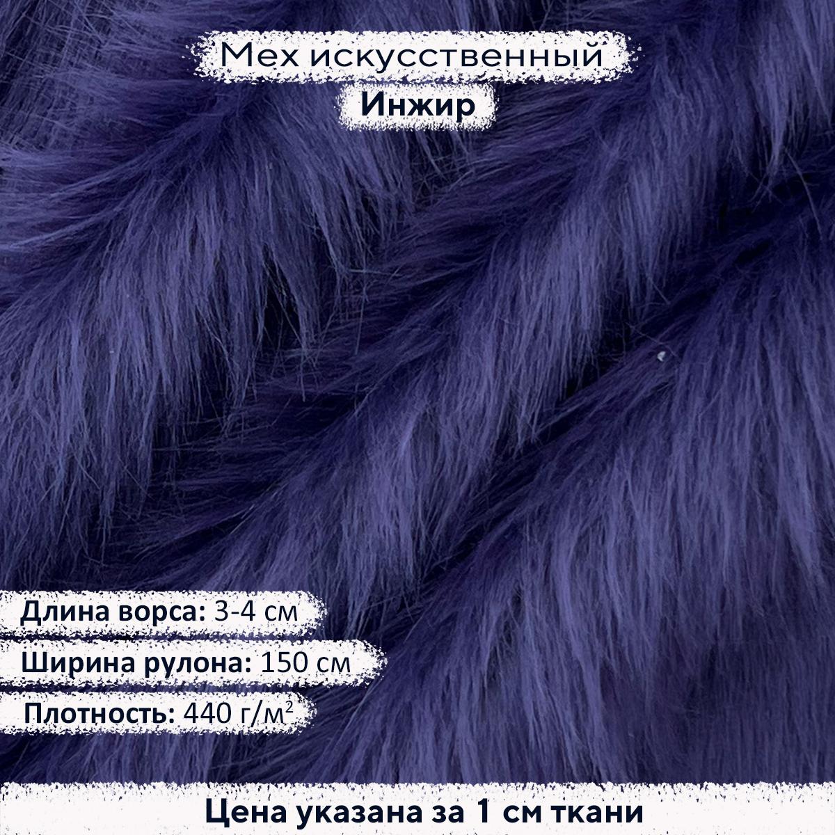 Искусственный мех 3-4см Инжир