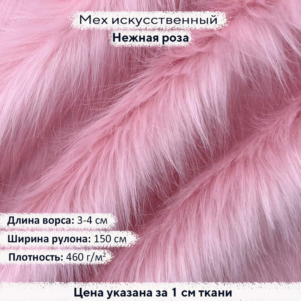 Искусственный мех 3-4см Нежная Роза