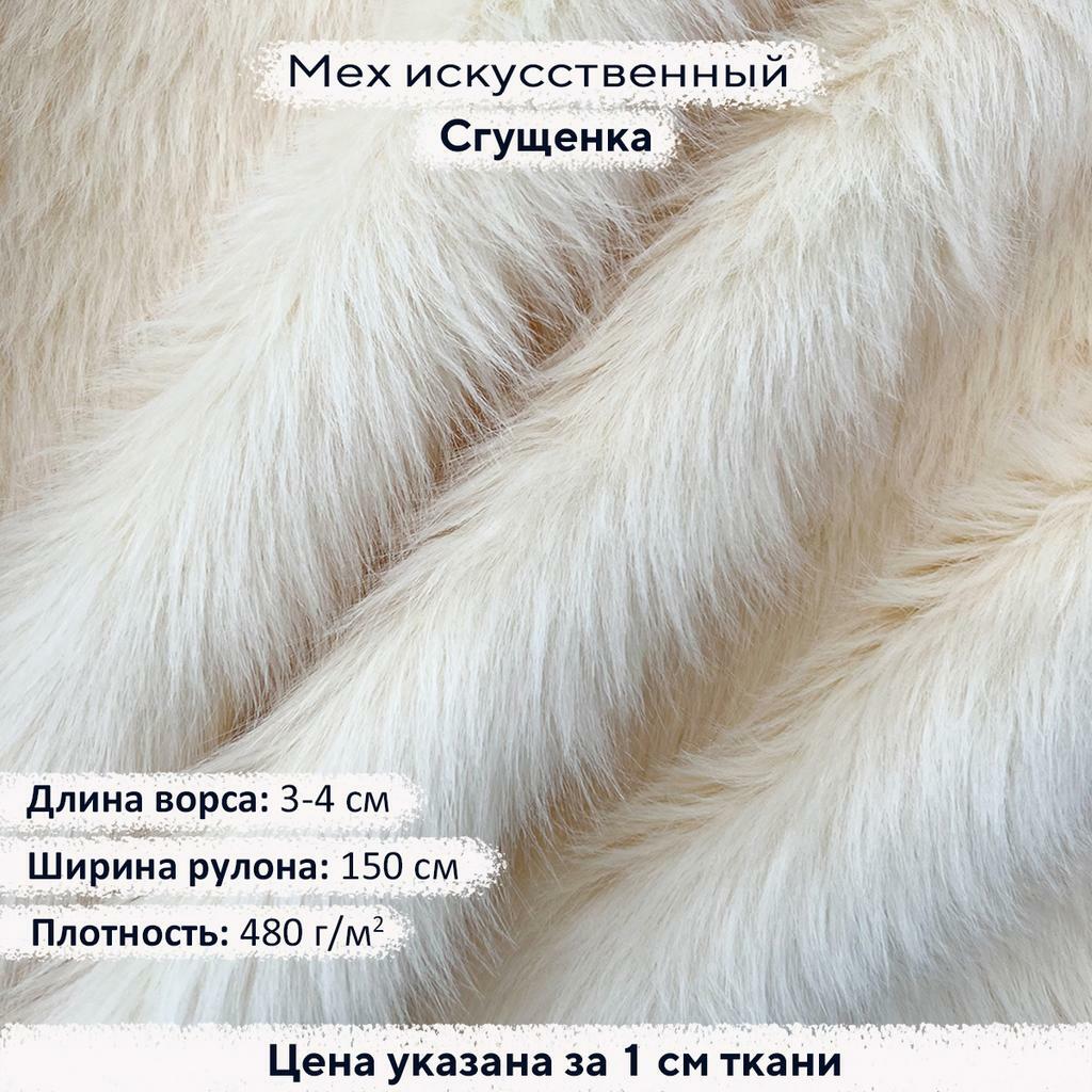Искусственный мех 3-4см Сгущенка