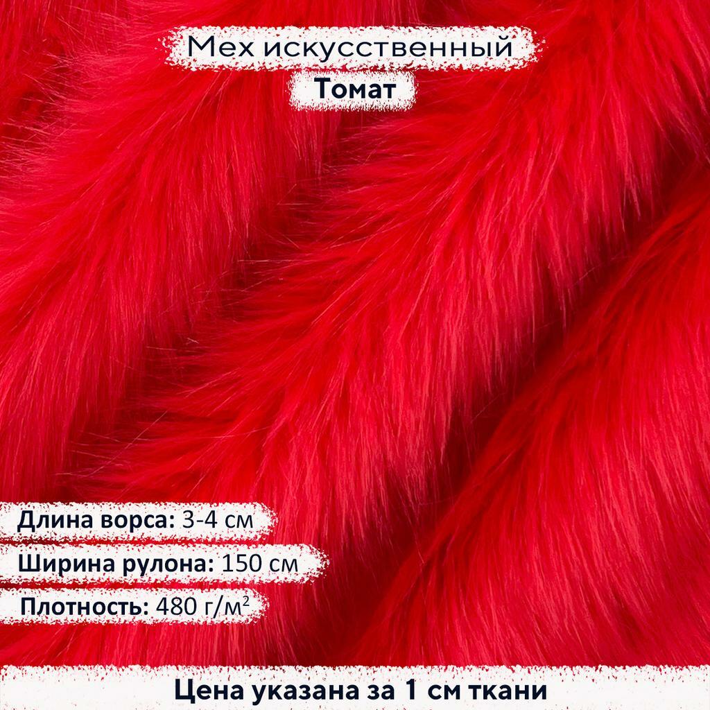 Искусственный мех 3-4см Томат