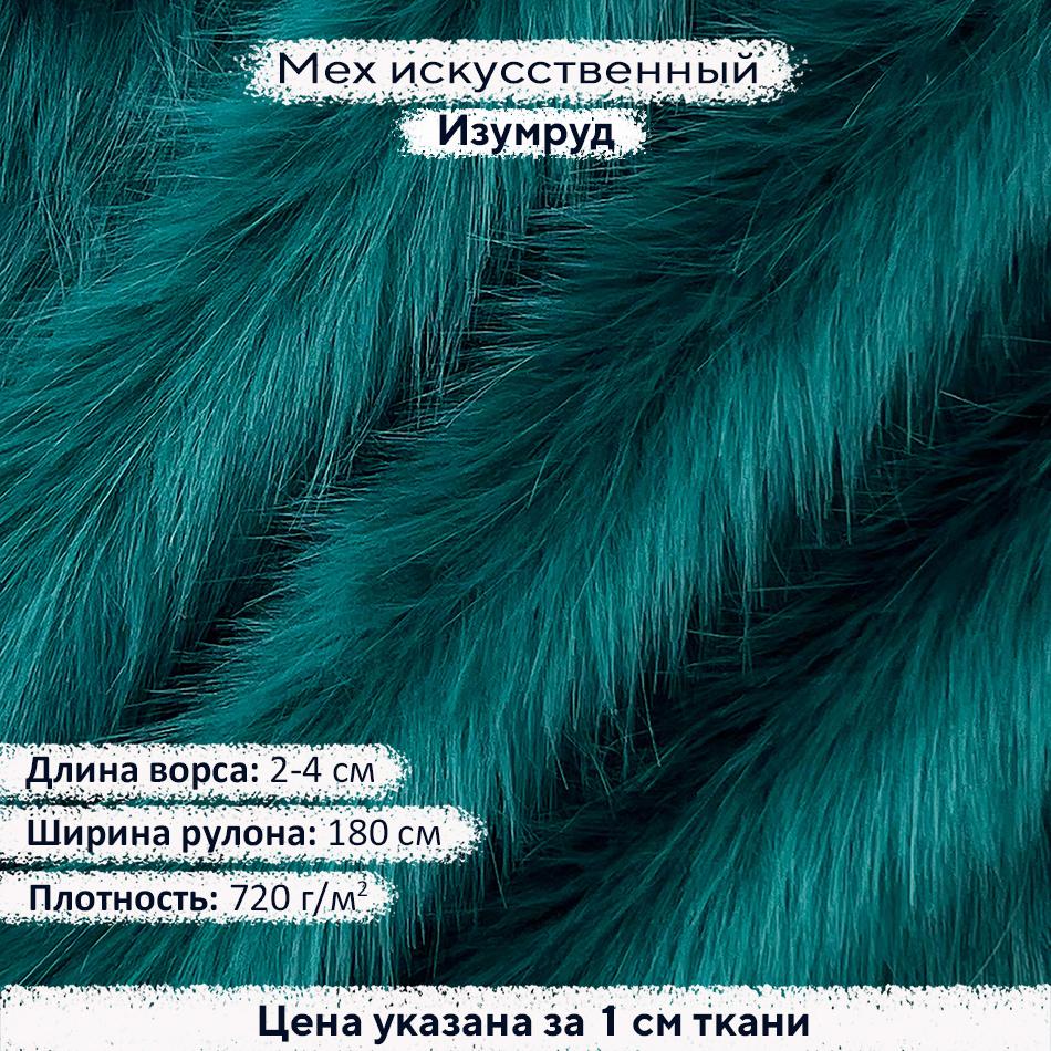 Искусственный мех 2-4см Изумруд