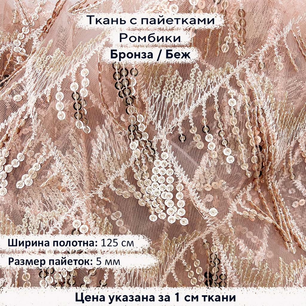 Ткань с пайетками Ромбики Бронза/Беж