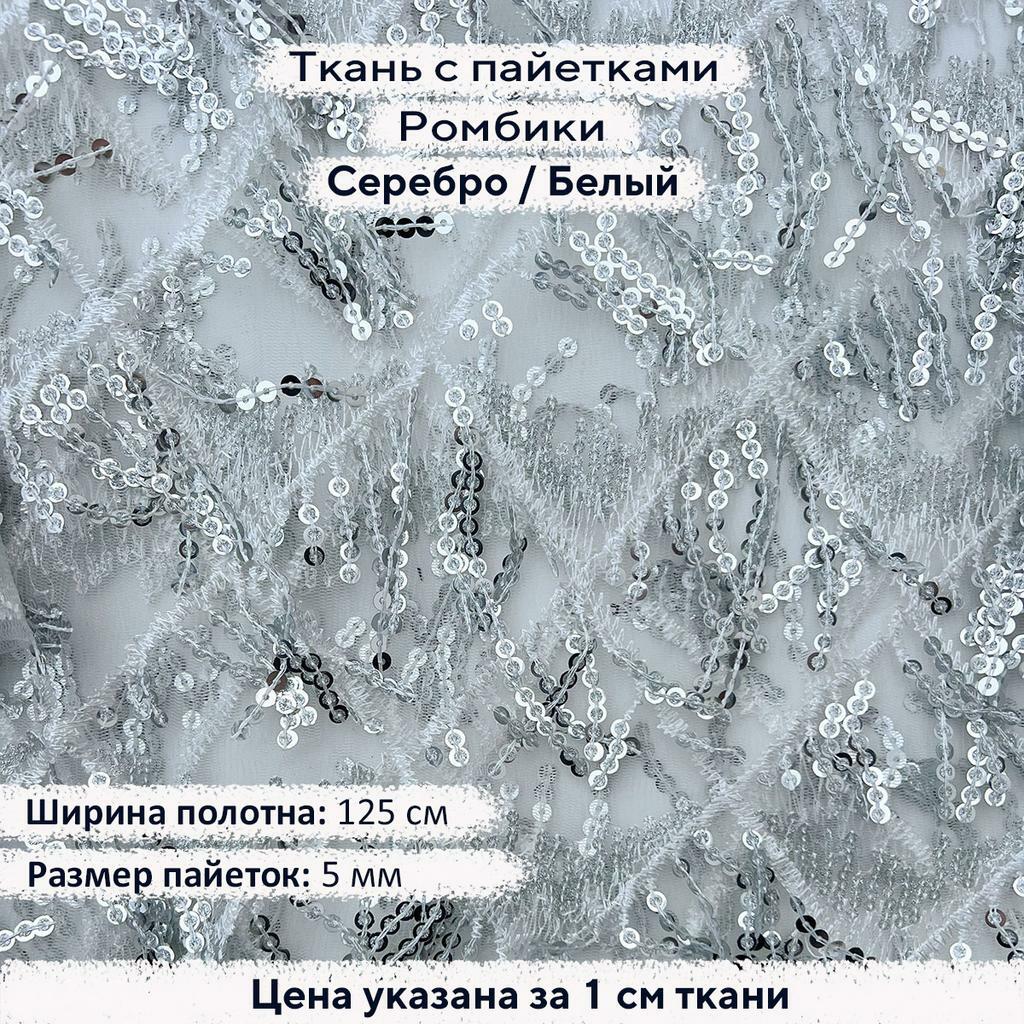 Ткань с пайетками Ромбики Серебро/Белый
