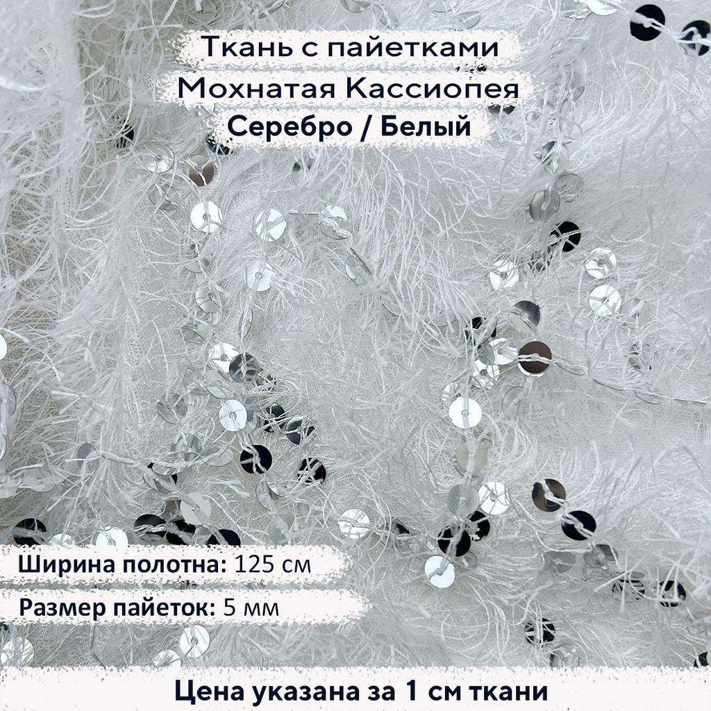 Ткань с пайетками Мохнатая Кассиопея Серебро/Белый