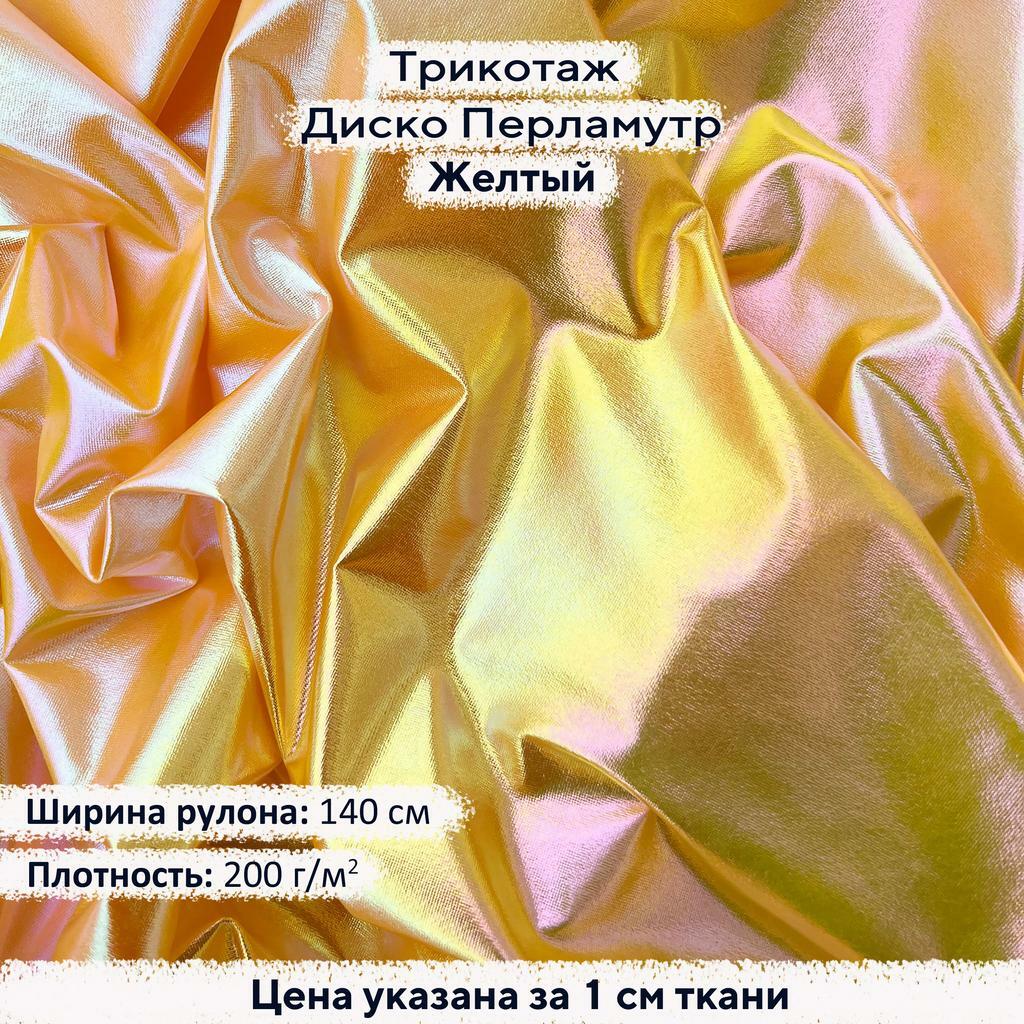 Блестящий трикотаж Диско Перламутр Желтый
