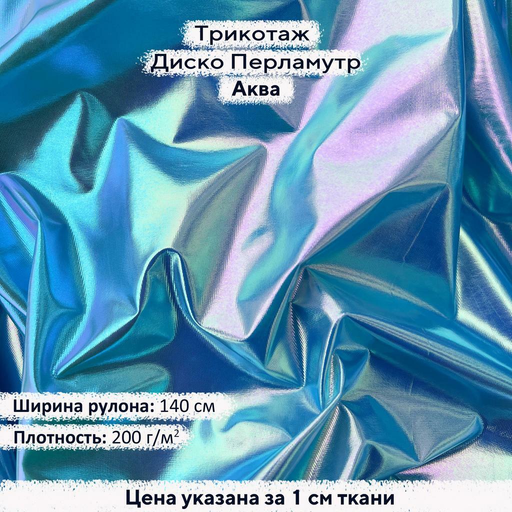 Блестящий трикотаж Диско Перламутр Аква