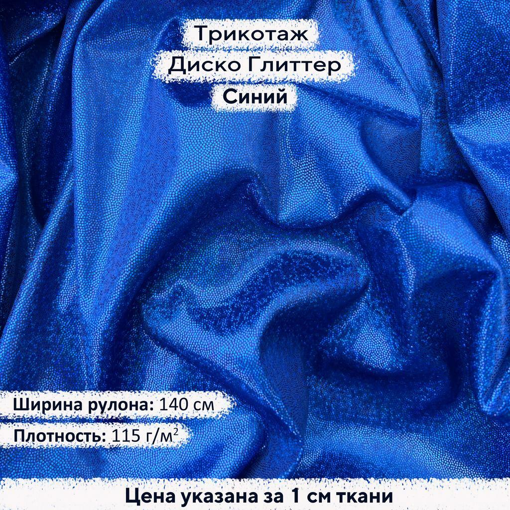 Блестящий трикотаж Диско Глиттер Синий