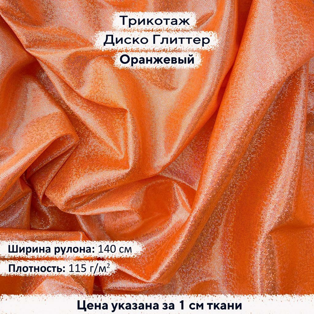 Блестящий трикотаж Диско Глиттер Оранжевый