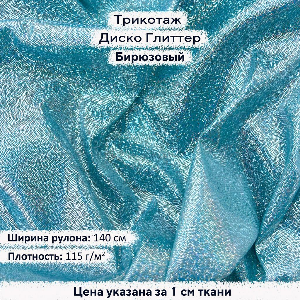Блестящий трикотаж Диско Глиттер Бирюзовый