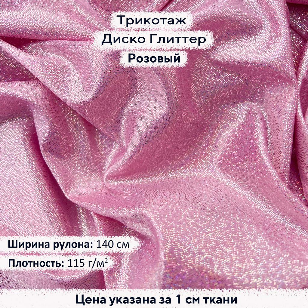 Блестящий трикотаж Диско Глиттер Розовый