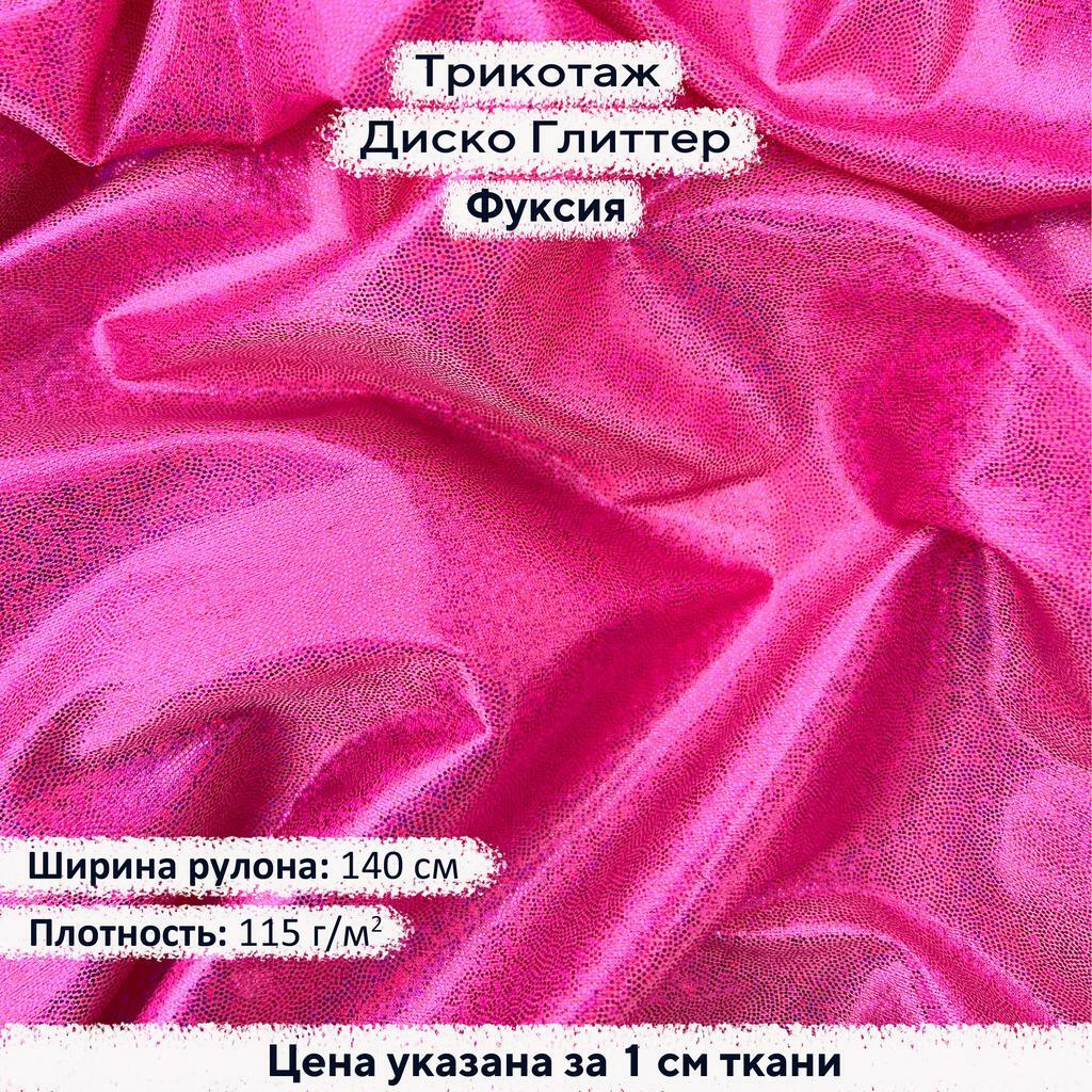 Блестящий трикотаж Диско Глиттер Фуксия