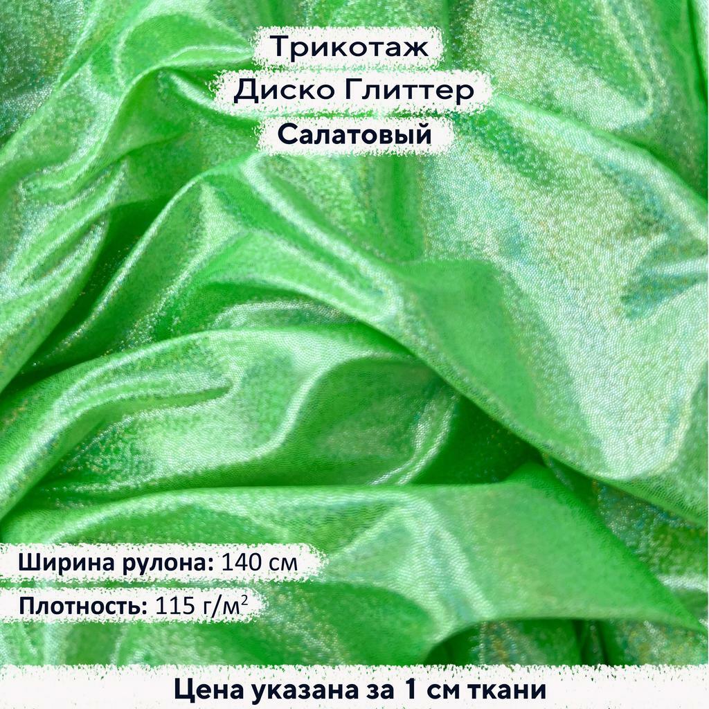 Блестящий трикотаж Диско Глиттер Салатовый