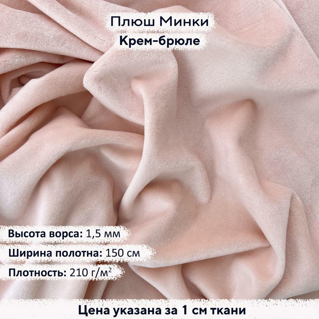 Плюш Минки 1,5мм Крем-брюле