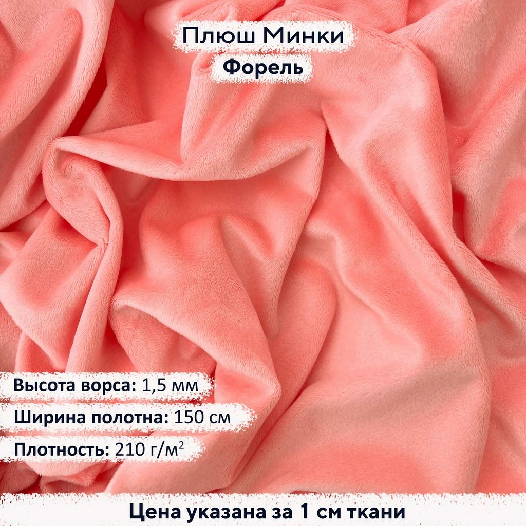 Плюш Минки 1,5мм Форель