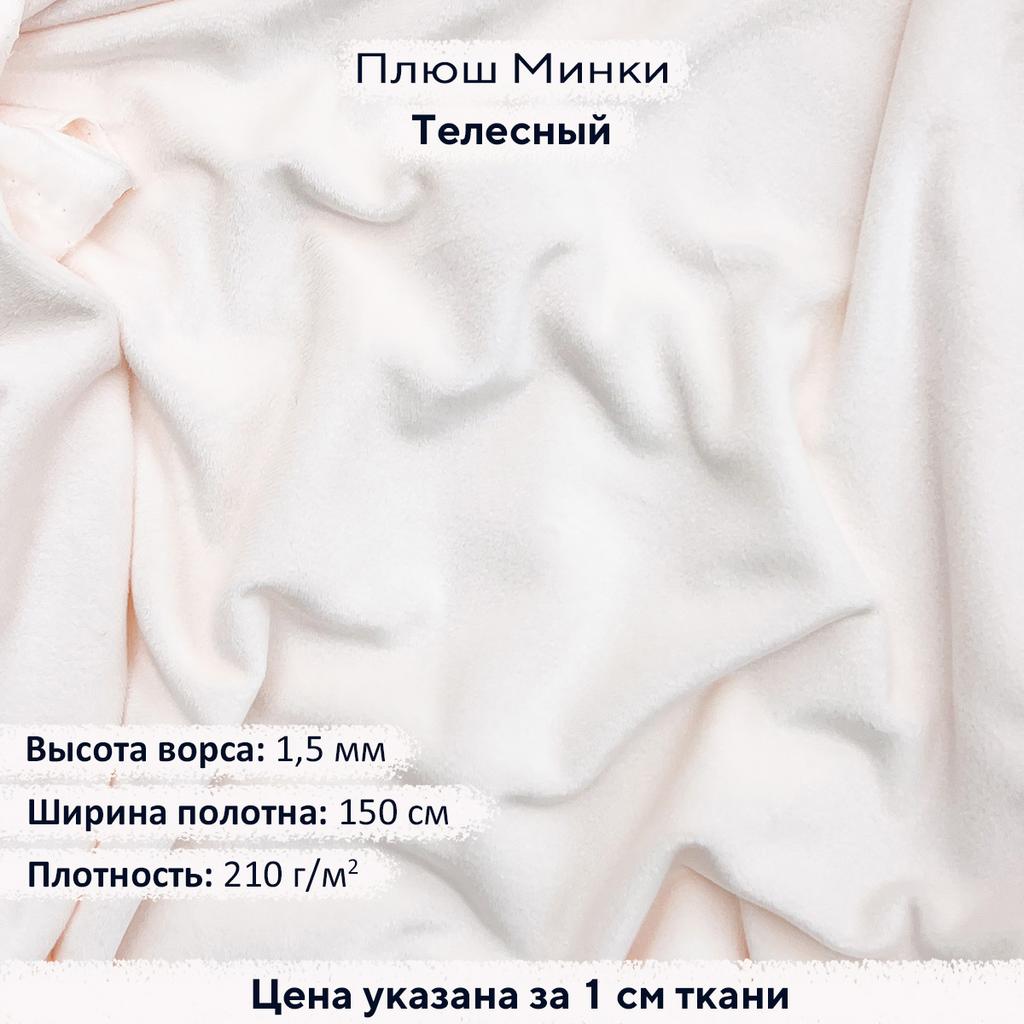 Плюш Минки Гладкий 1,5мм Телесный
