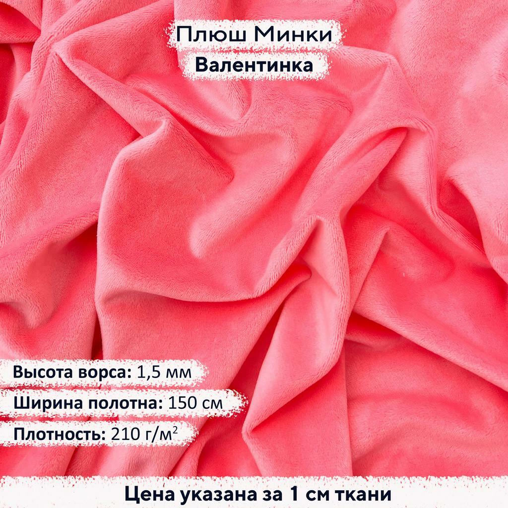 Плюш Минки 1,5мм Валентинка