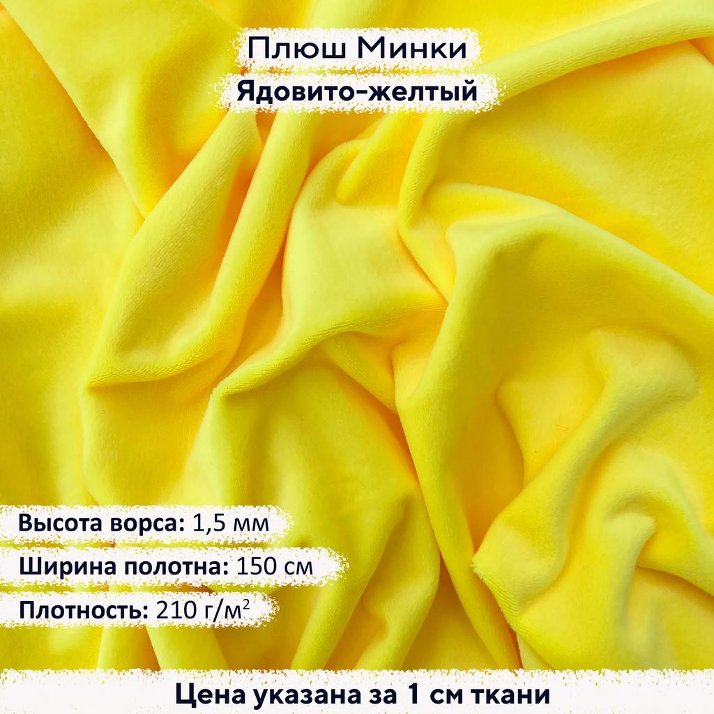 Плюш Минки 1,5мм Ядовито-желтый