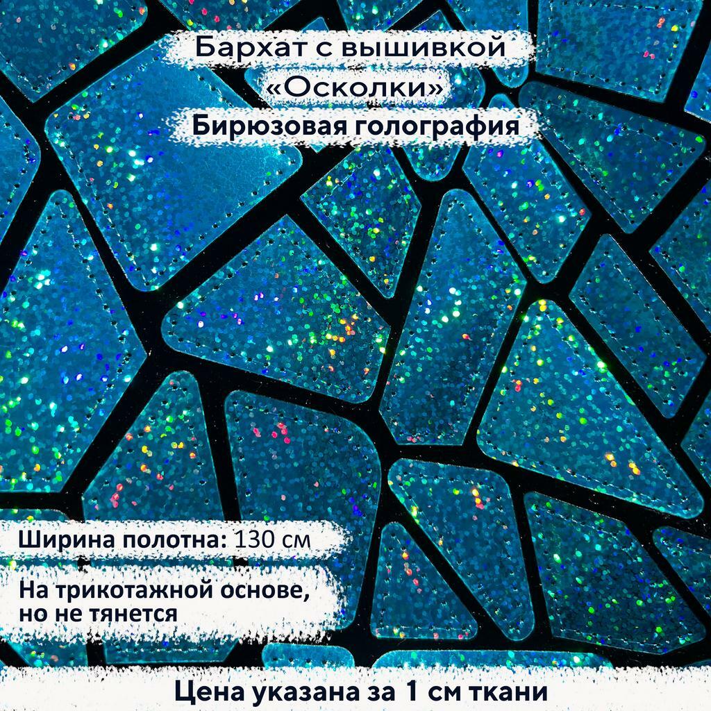 Бархат с вышивкой «Осколки» Бирюзовая голография